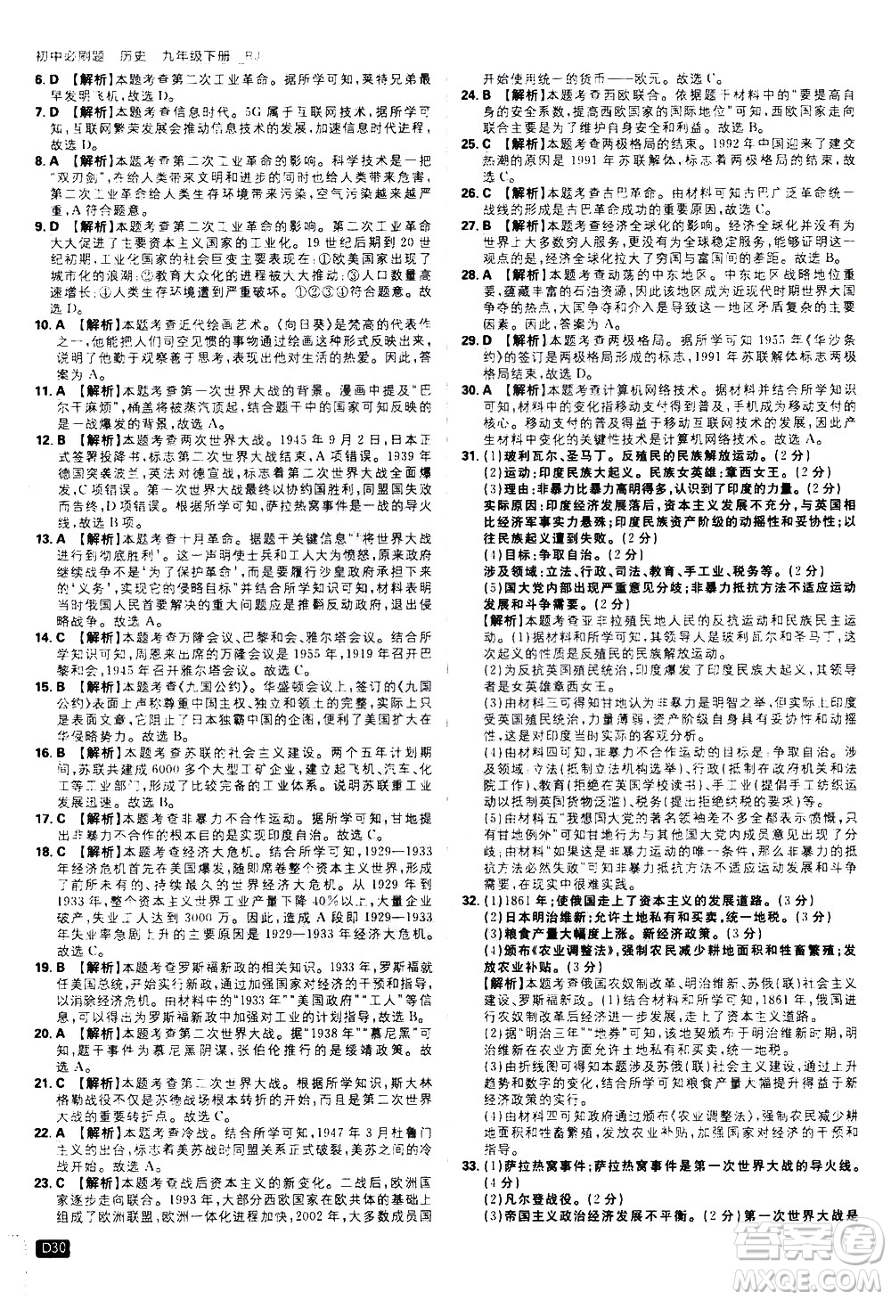 開明出版社2021版初中必刷題歷史九年級下冊RJ人教版答案