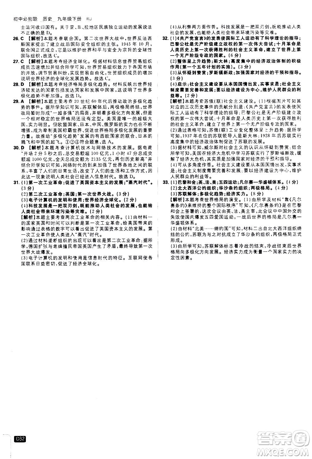 開明出版社2021版初中必刷題歷史九年級下冊RJ人教版答案