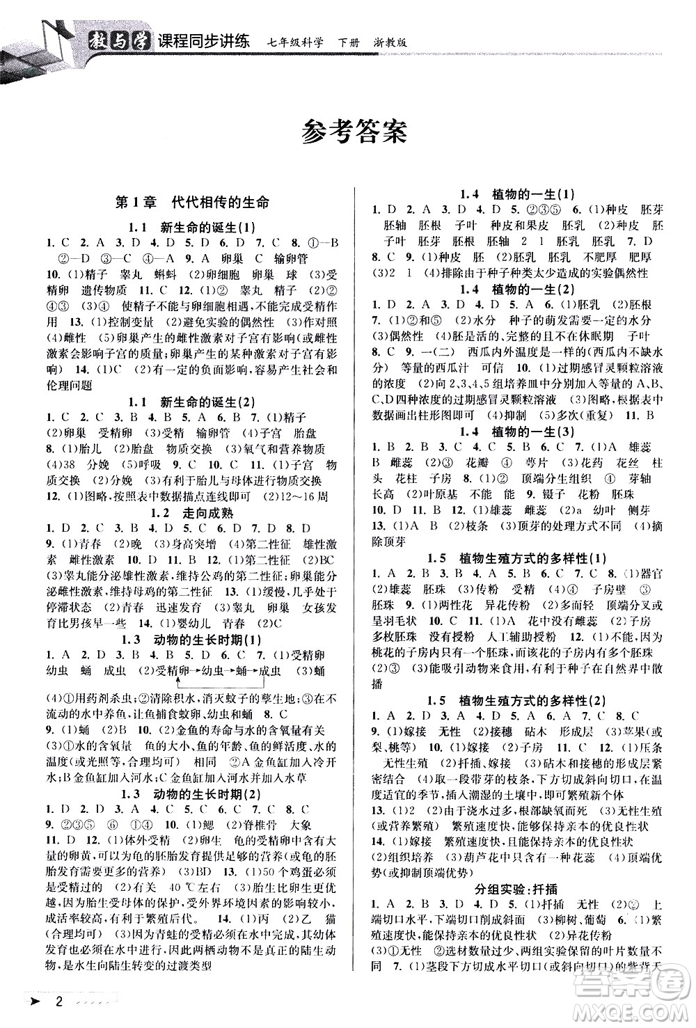 北京教育出版社2021教與學(xué)課程同步講練七年級科學(xué)下冊浙教版答案