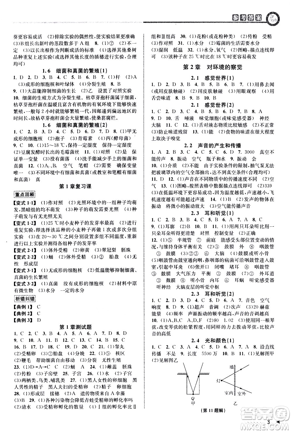 北京教育出版社2021教與學(xué)課程同步講練七年級科學(xué)下冊浙教版答案