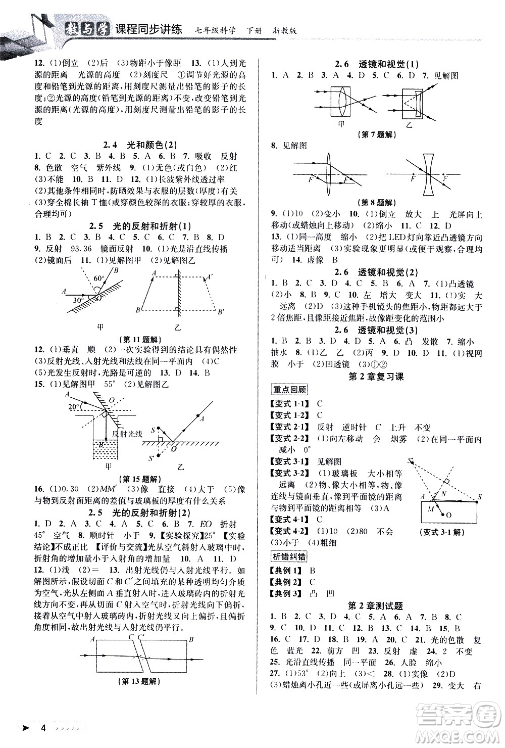 北京教育出版社2021教與學(xué)課程同步講練七年級科學(xué)下冊浙教版答案