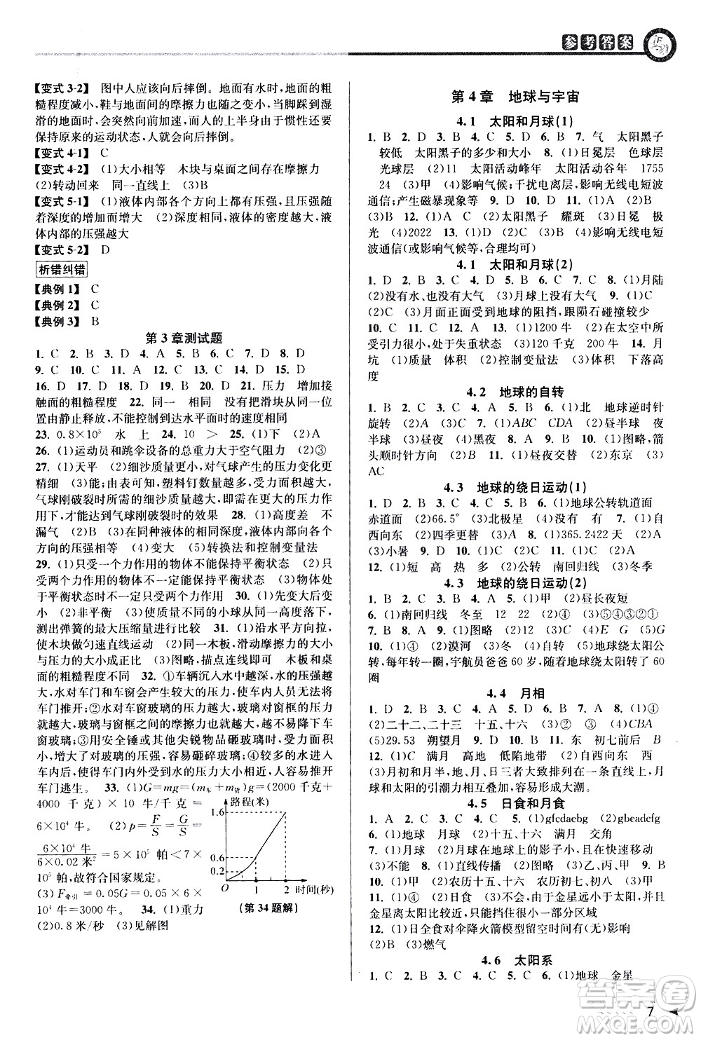 北京教育出版社2021教與學(xué)課程同步講練七年級科學(xué)下冊浙教版答案