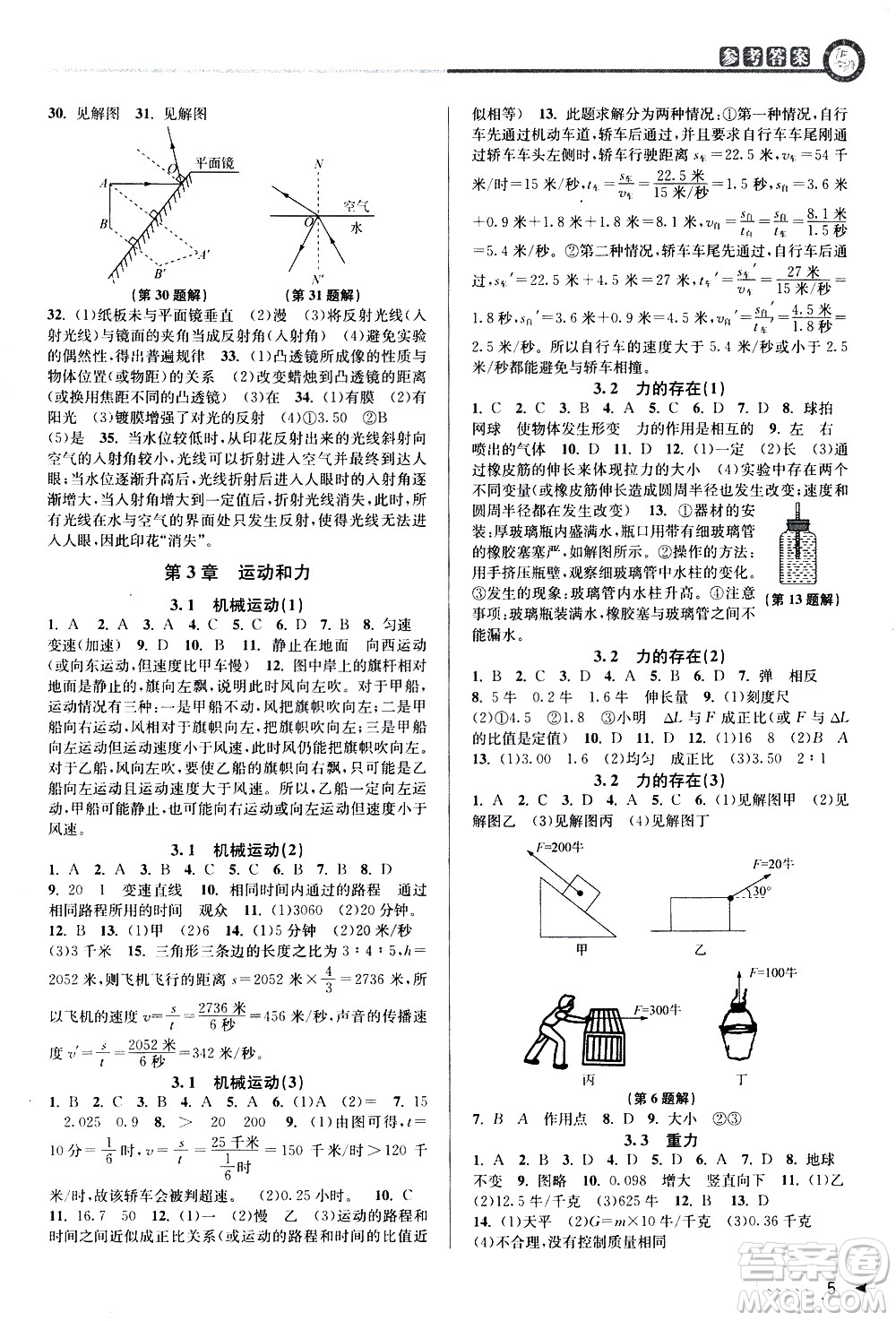 北京教育出版社2021教與學(xué)課程同步講練七年級科學(xué)下冊浙教版答案