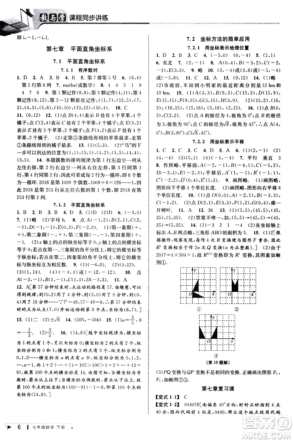 北京教育出版社2021教與學課程同步講練七年級數學下冊人教版答案