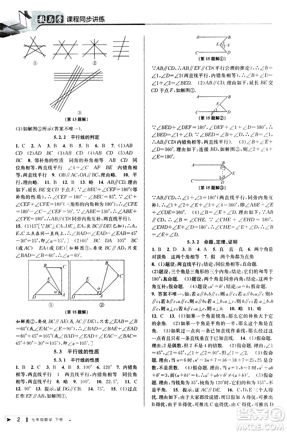 北京教育出版社2021教與學課程同步講練七年級數學下冊人教版答案