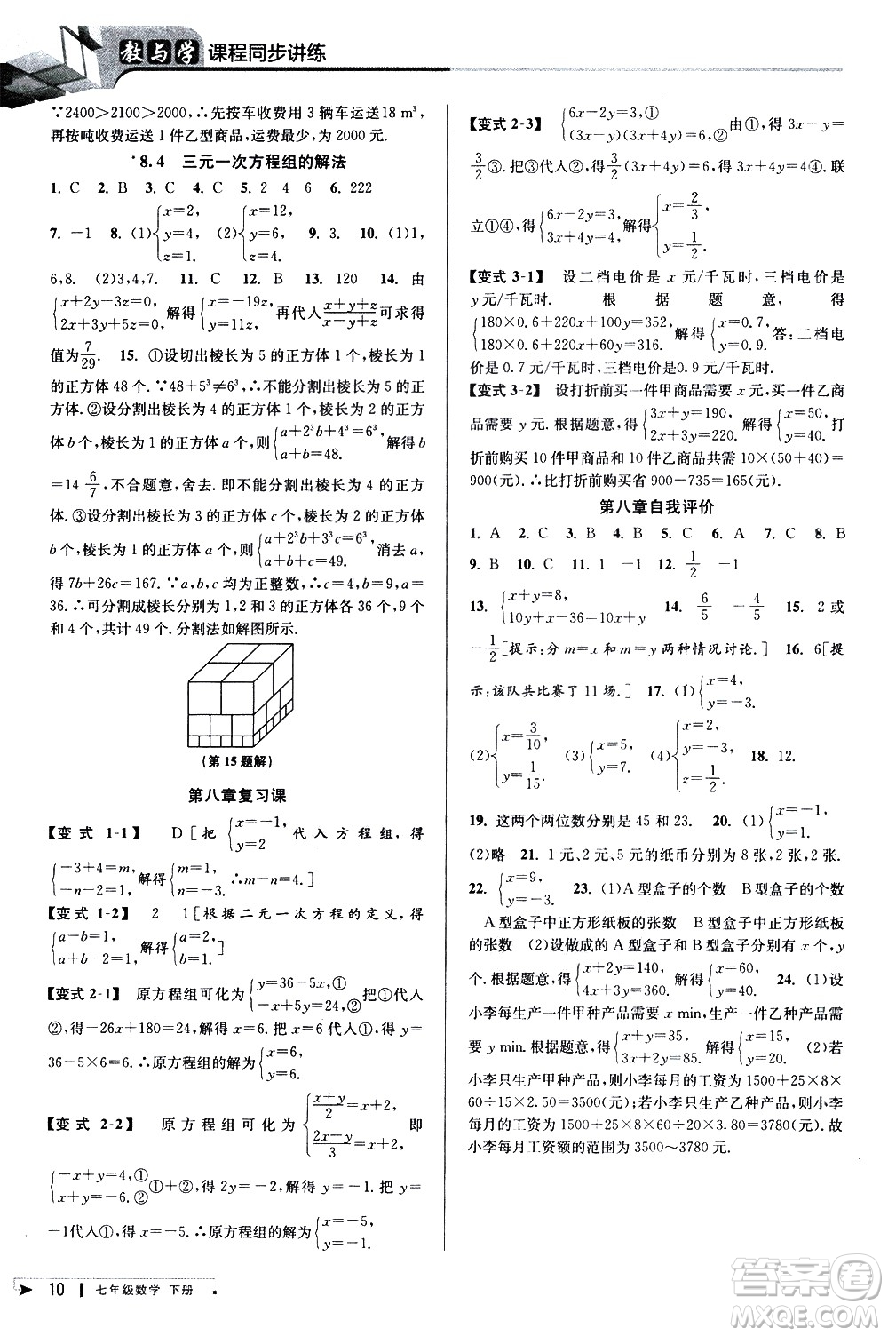 北京教育出版社2021教與學課程同步講練七年級數學下冊人教版答案