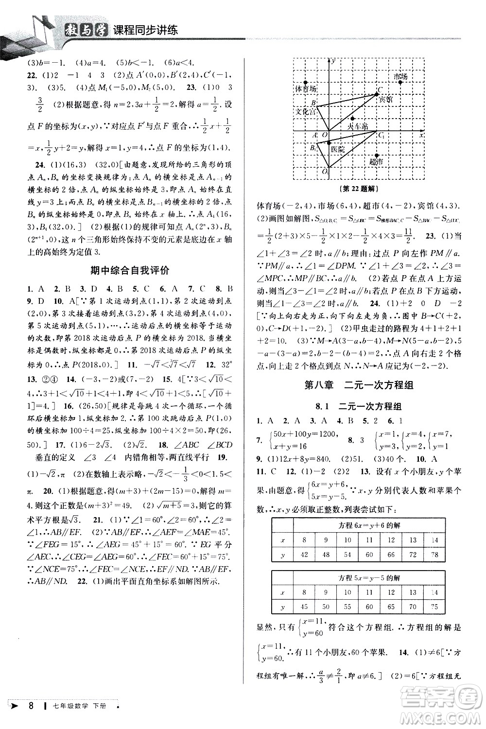 北京教育出版社2021教與學課程同步講練七年級數學下冊人教版答案