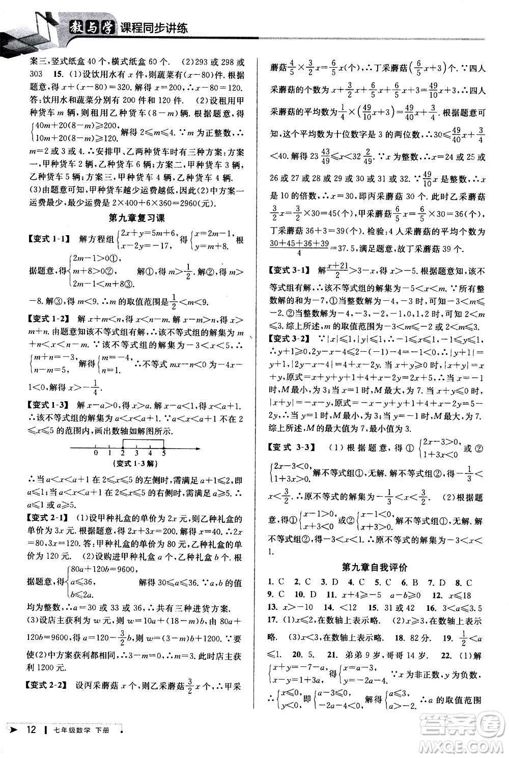北京教育出版社2021教與學課程同步講練七年級數學下冊人教版答案