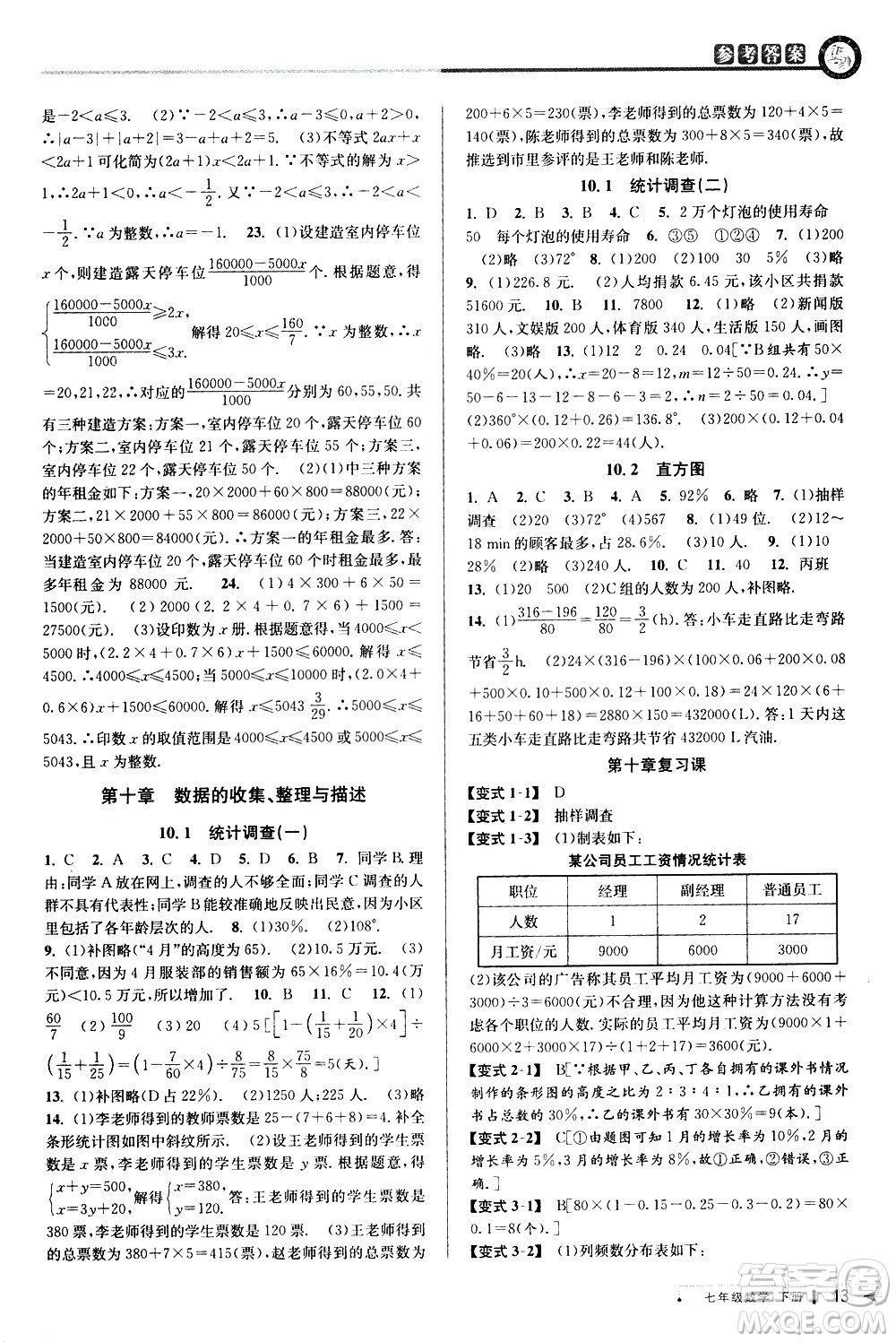 北京教育出版社2021教與學課程同步講練七年級數學下冊人教版答案