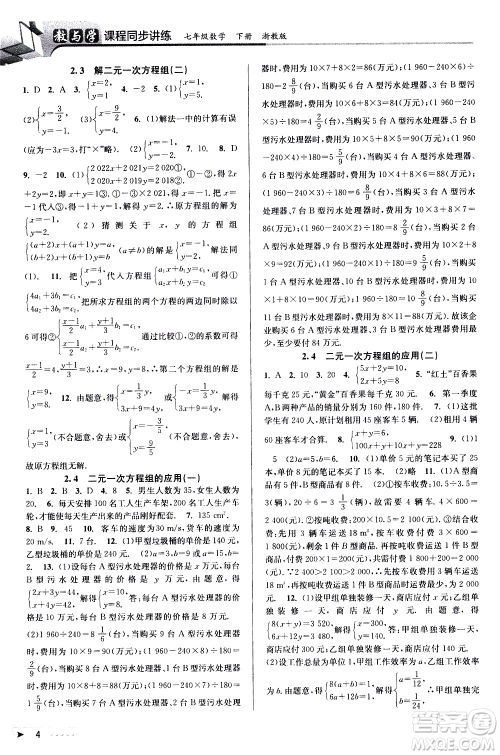 北京教育出版社2021教與學(xué)課程同步講練七年級(jí)數(shù)學(xué)下冊(cè)浙教版答案