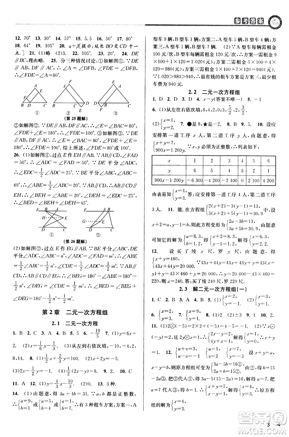 北京教育出版社2021教與學(xué)課程同步講練七年級(jí)數(shù)學(xué)下冊(cè)浙教版答案