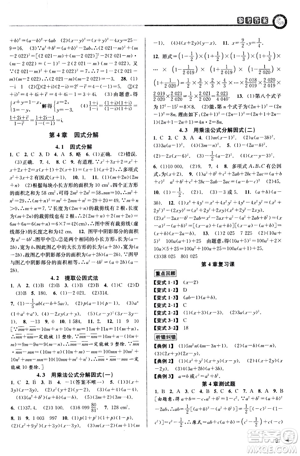 北京教育出版社2021教與學(xué)課程同步講練七年級(jí)數(shù)學(xué)下冊(cè)浙教版答案