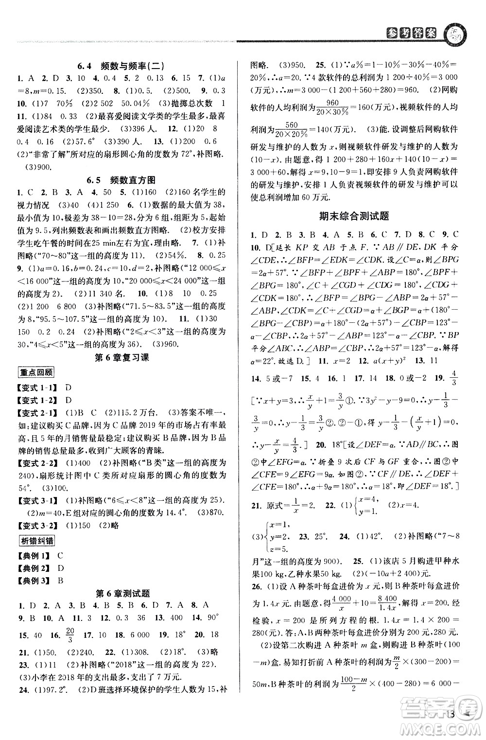 北京教育出版社2021教與學(xué)課程同步講練七年級(jí)數(shù)學(xué)下冊(cè)浙教版答案