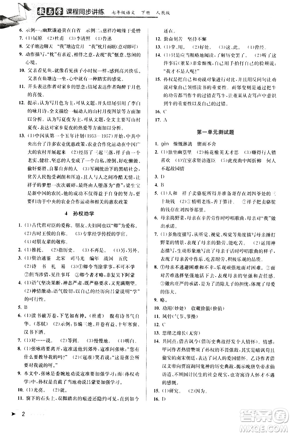 北京教育出版社2021教與學(xué)課程同步講練七年級語文下冊人教版答案