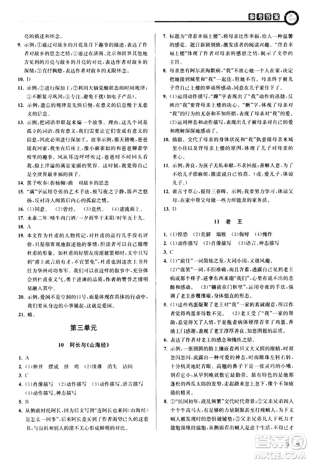北京教育出版社2021教與學(xué)課程同步講練七年級語文下冊人教版答案