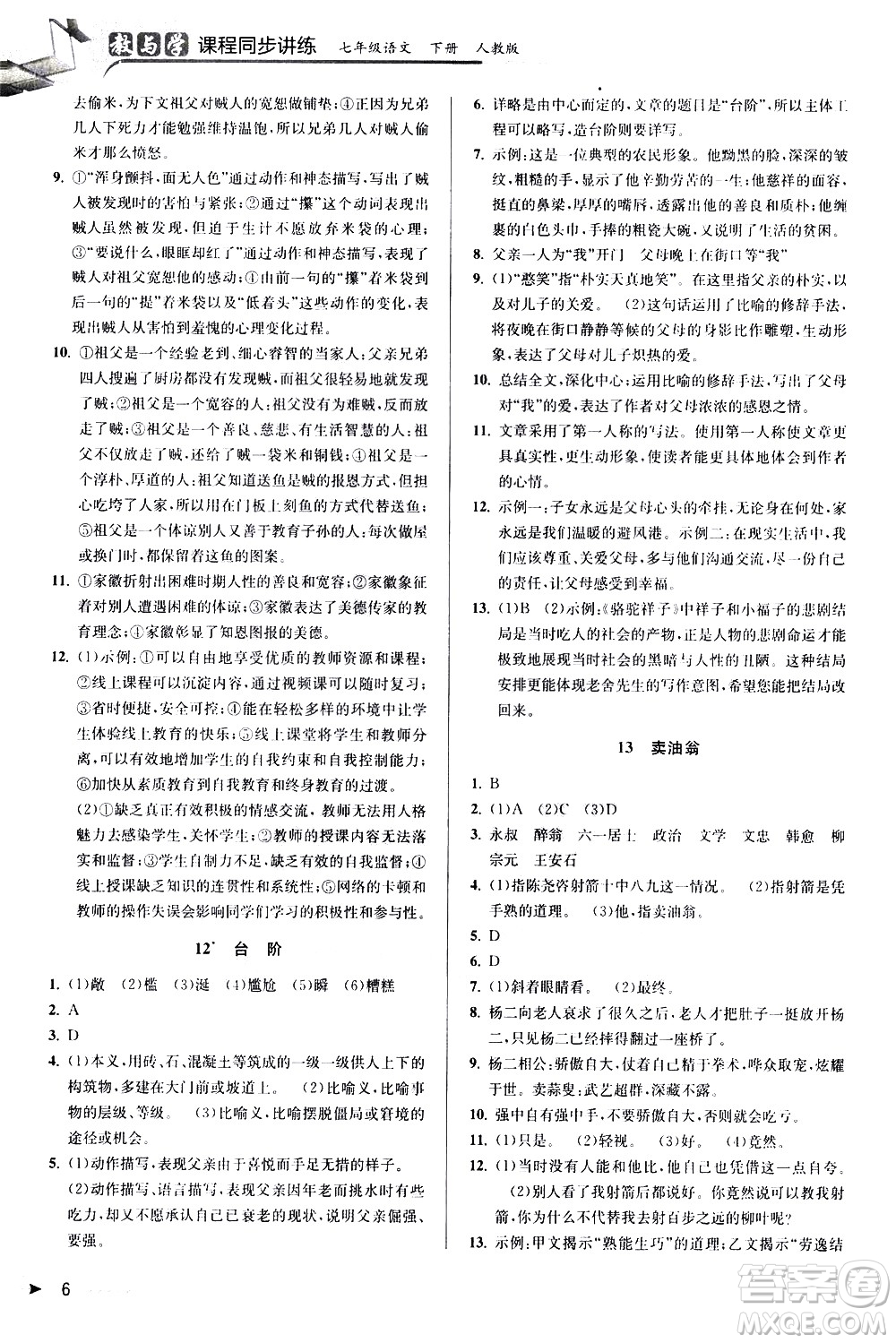 北京教育出版社2021教與學(xué)課程同步講練七年級語文下冊人教版答案