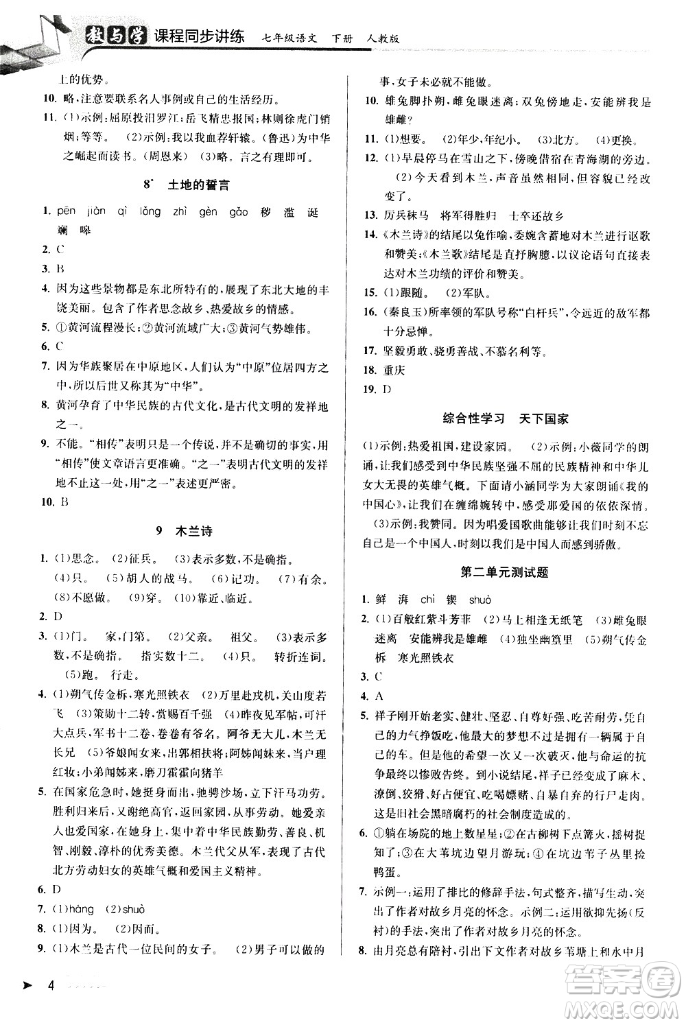 北京教育出版社2021教與學(xué)課程同步講練七年級語文下冊人教版答案