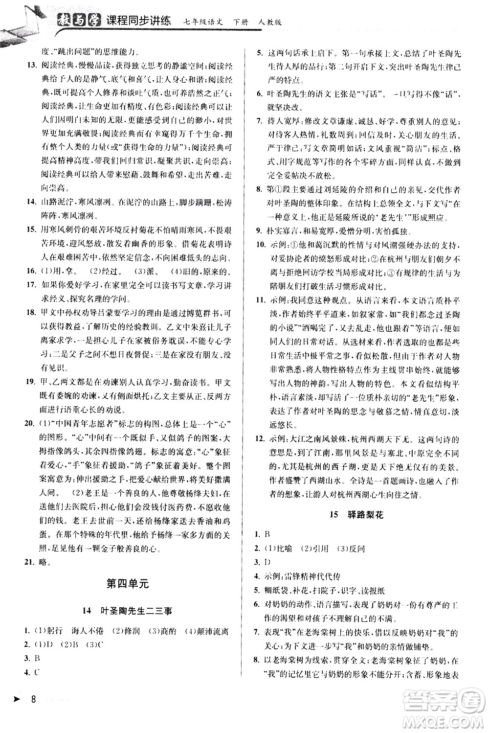 北京教育出版社2021教與學(xué)課程同步講練七年級語文下冊人教版答案