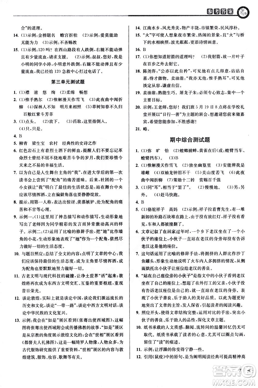 北京教育出版社2021教與學(xué)課程同步講練七年級語文下冊人教版答案