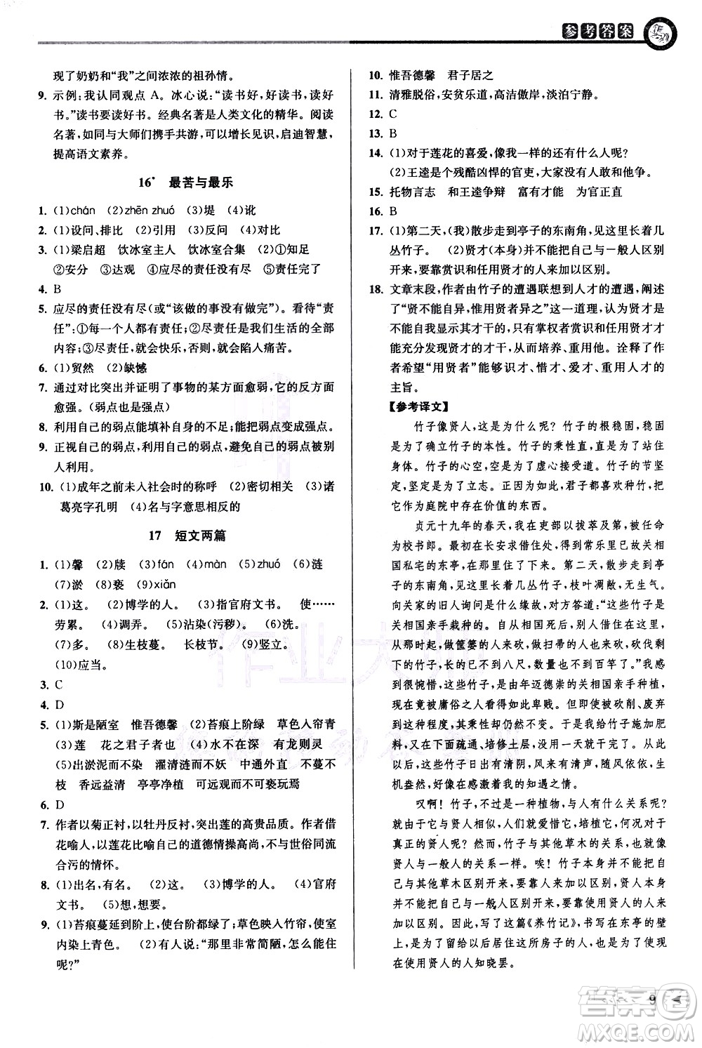 北京教育出版社2021教與學(xué)課程同步講練七年級語文下冊人教版答案
