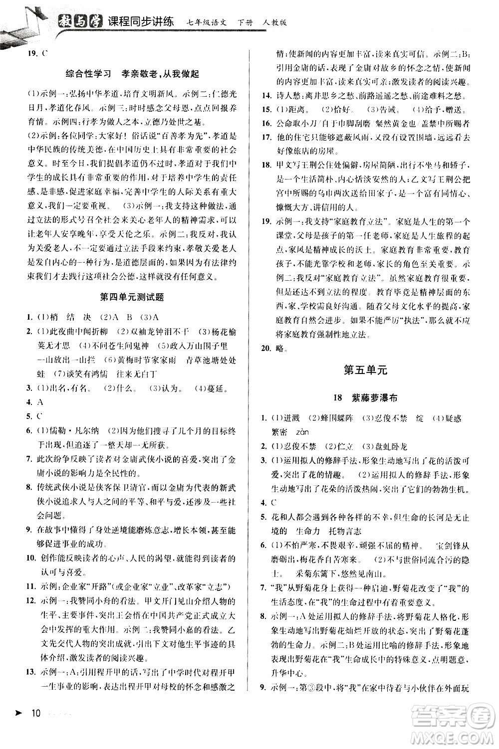 北京教育出版社2021教與學(xué)課程同步講練七年級語文下冊人教版答案