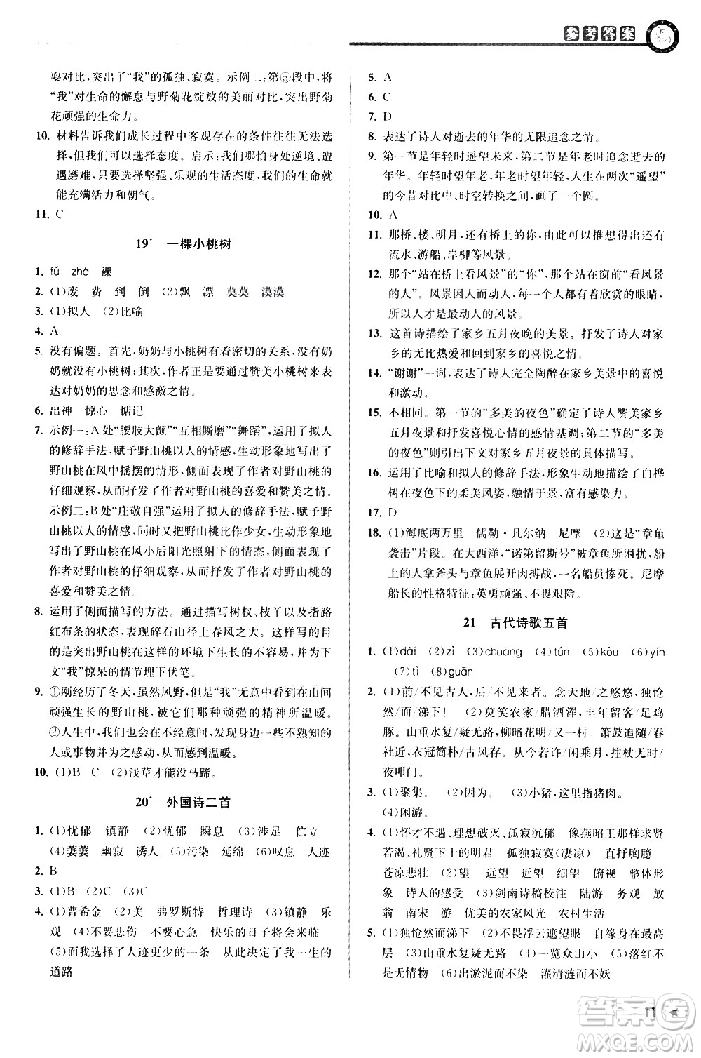 北京教育出版社2021教與學(xué)課程同步講練七年級語文下冊人教版答案