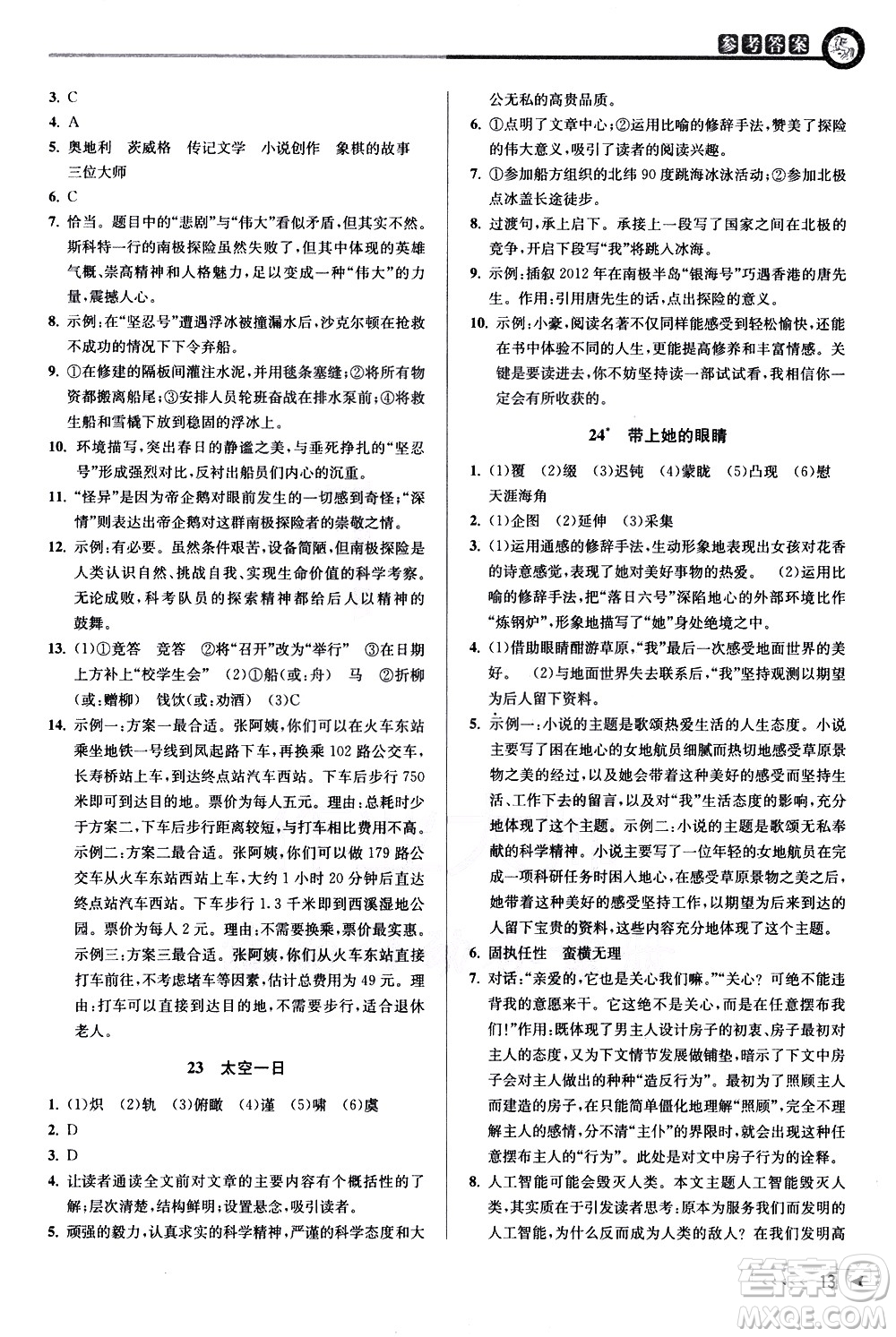 北京教育出版社2021教與學(xué)課程同步講練七年級語文下冊人教版答案