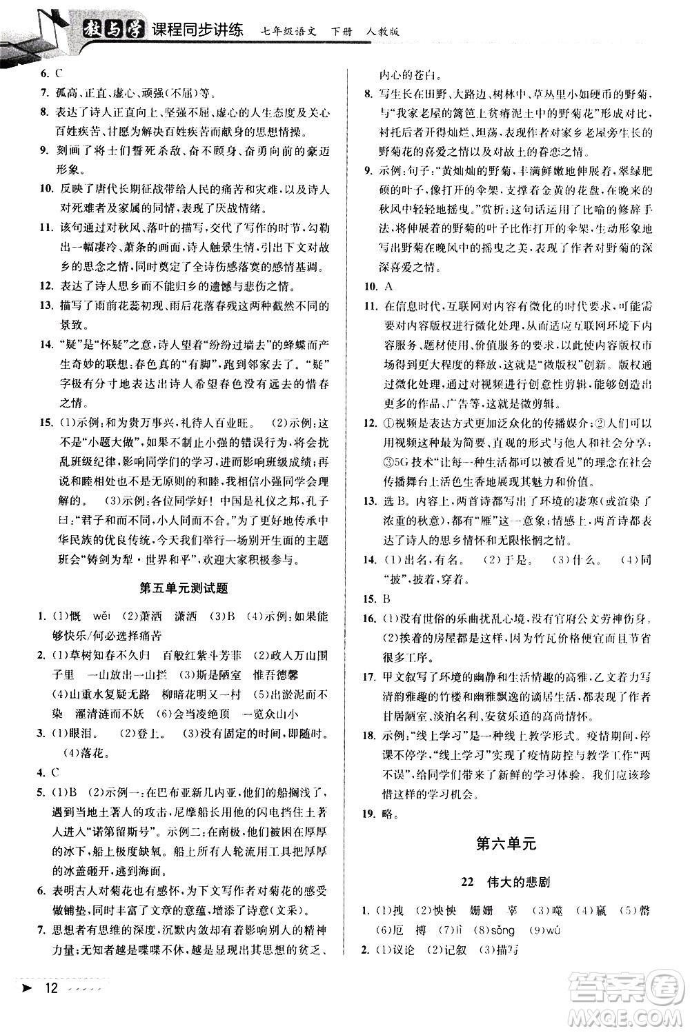 北京教育出版社2021教與學(xué)課程同步講練七年級語文下冊人教版答案