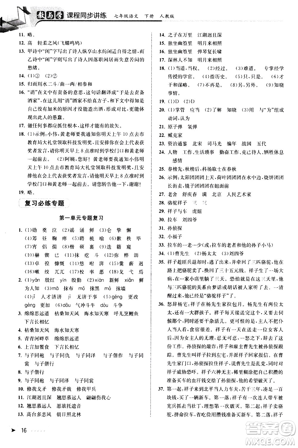 北京教育出版社2021教與學(xué)課程同步講練七年級語文下冊人教版答案