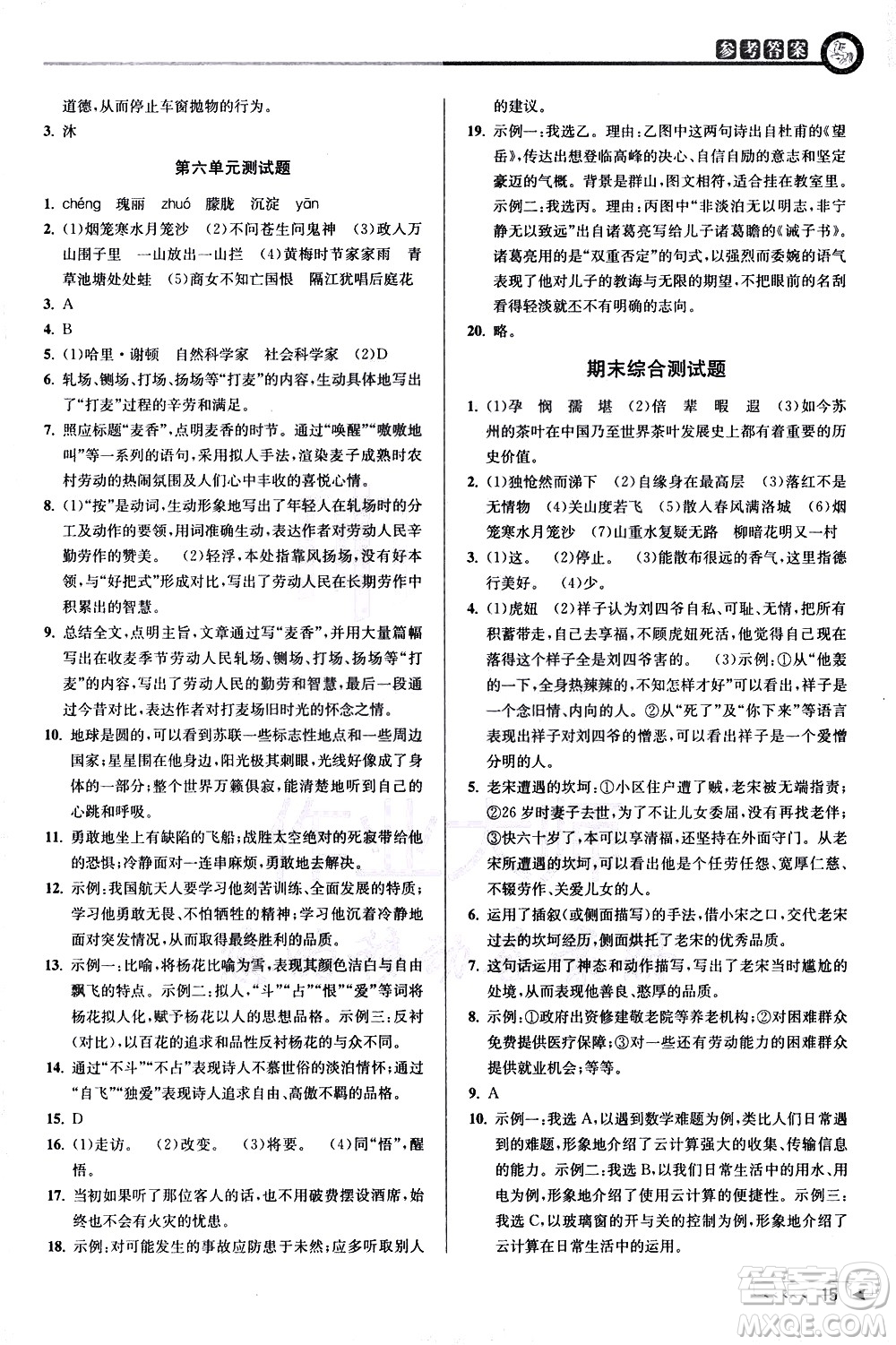 北京教育出版社2021教與學(xué)課程同步講練七年級語文下冊人教版答案