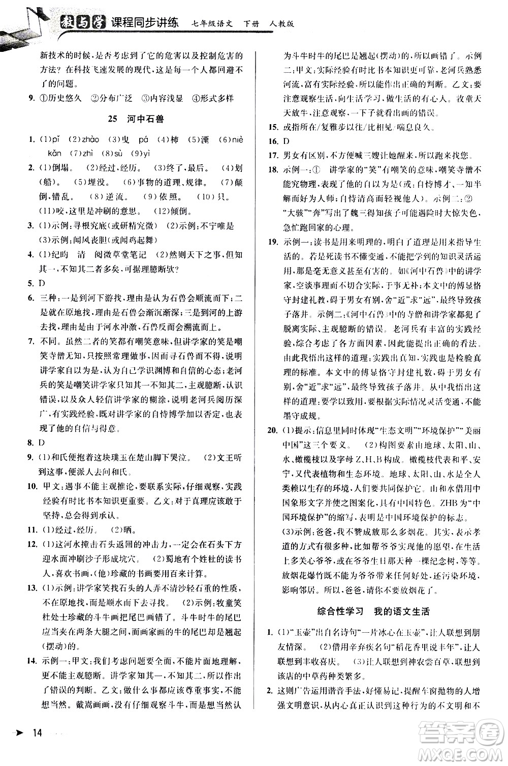 北京教育出版社2021教與學(xué)課程同步講練七年級語文下冊人教版答案