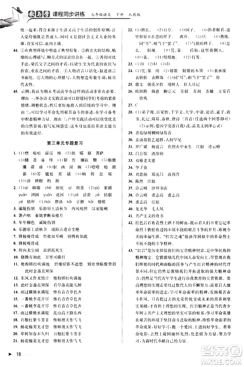 北京教育出版社2021教與學(xué)課程同步講練七年級語文下冊人教版答案