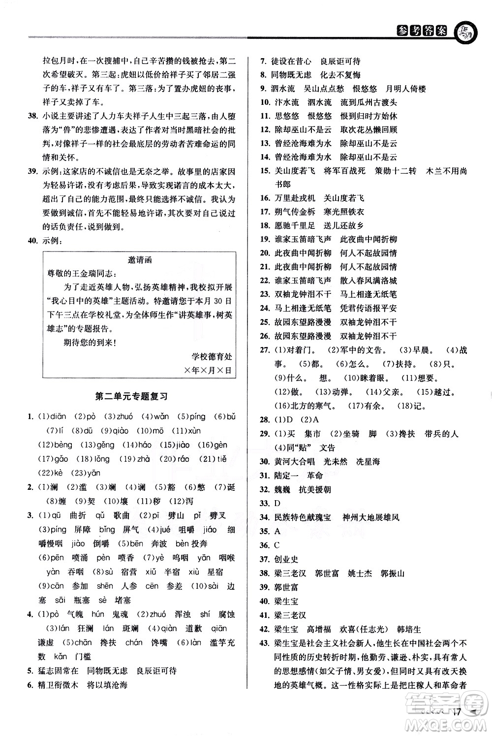 北京教育出版社2021教與學(xué)課程同步講練七年級語文下冊人教版答案