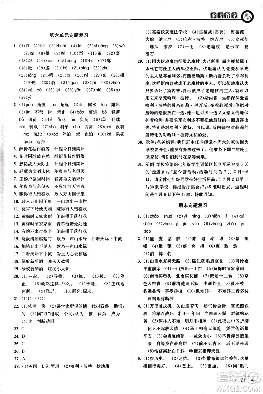 北京教育出版社2021教與學(xué)課程同步講練七年級語文下冊人教版答案