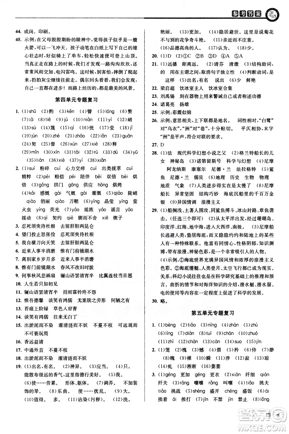 北京教育出版社2021教與學(xué)課程同步講練七年級語文下冊人教版答案