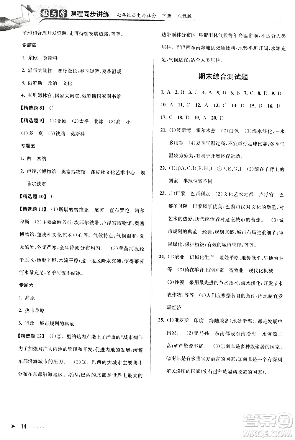 北京教育出版社2021教與學(xué)課程同步講練七年級(jí)歷史與社會(huì)下冊(cè)人教版答案