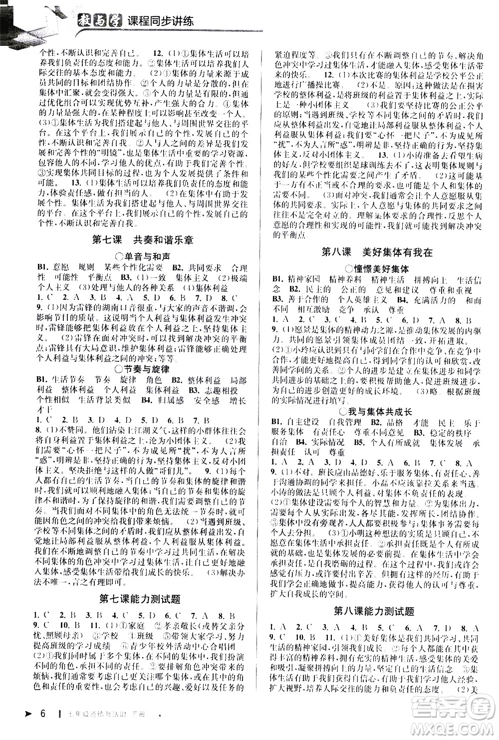 北京教育出版社2021教與學(xué)課程同步講練七年級(jí)道德與法治下冊(cè)人教版答案