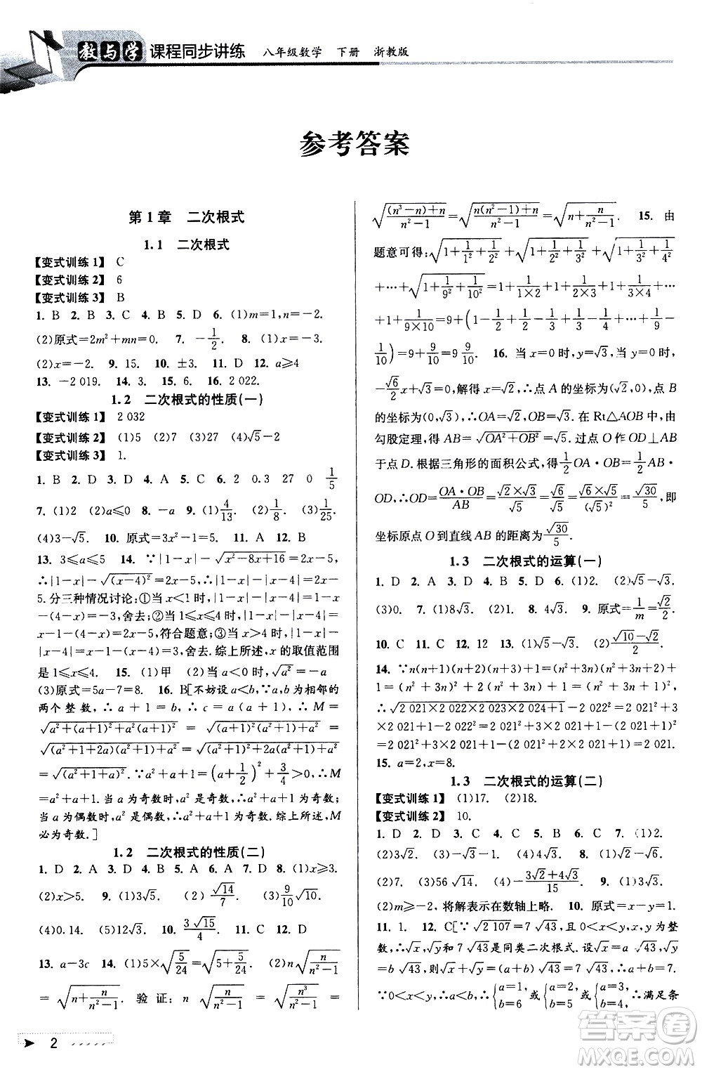 北京教育出版社2021教與學(xué)課程同步講練八年級數(shù)學(xué)下冊浙教版答案