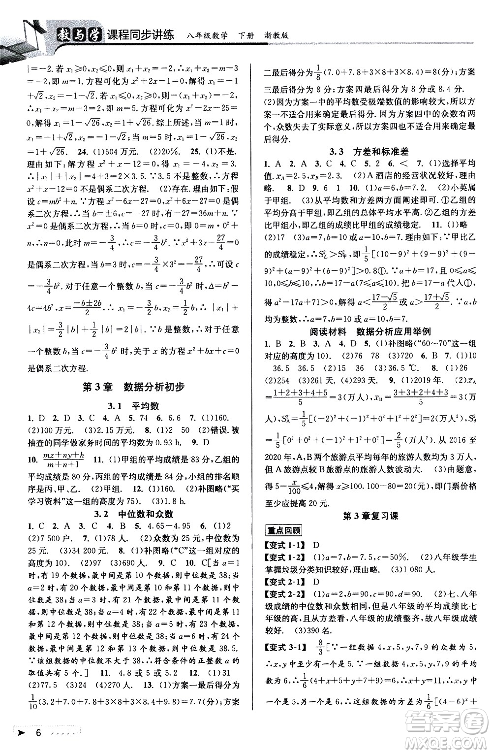 北京教育出版社2021教與學(xué)課程同步講練八年級數(shù)學(xué)下冊浙教版答案