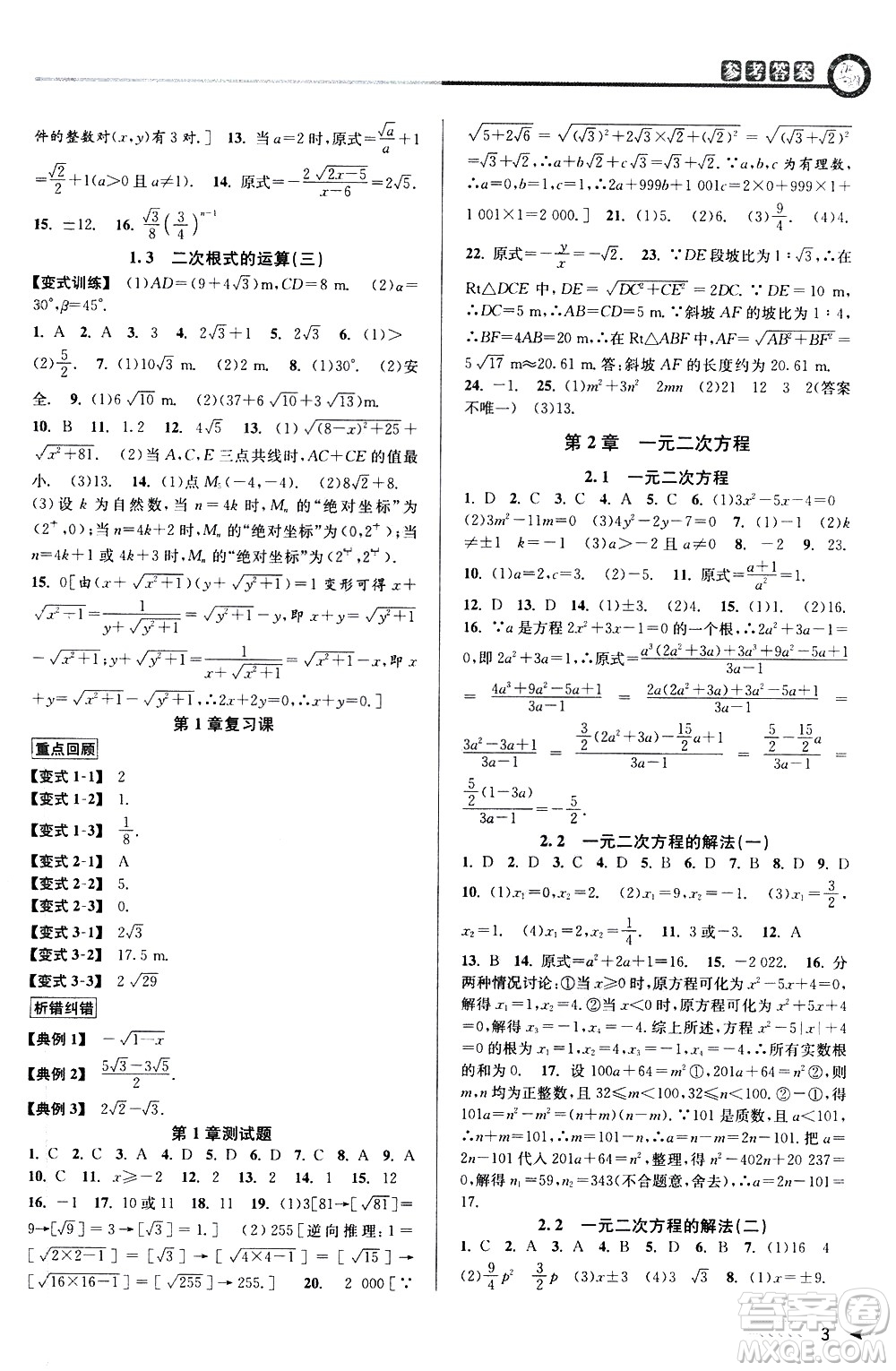北京教育出版社2021教與學(xué)課程同步講練八年級數(shù)學(xué)下冊浙教版答案