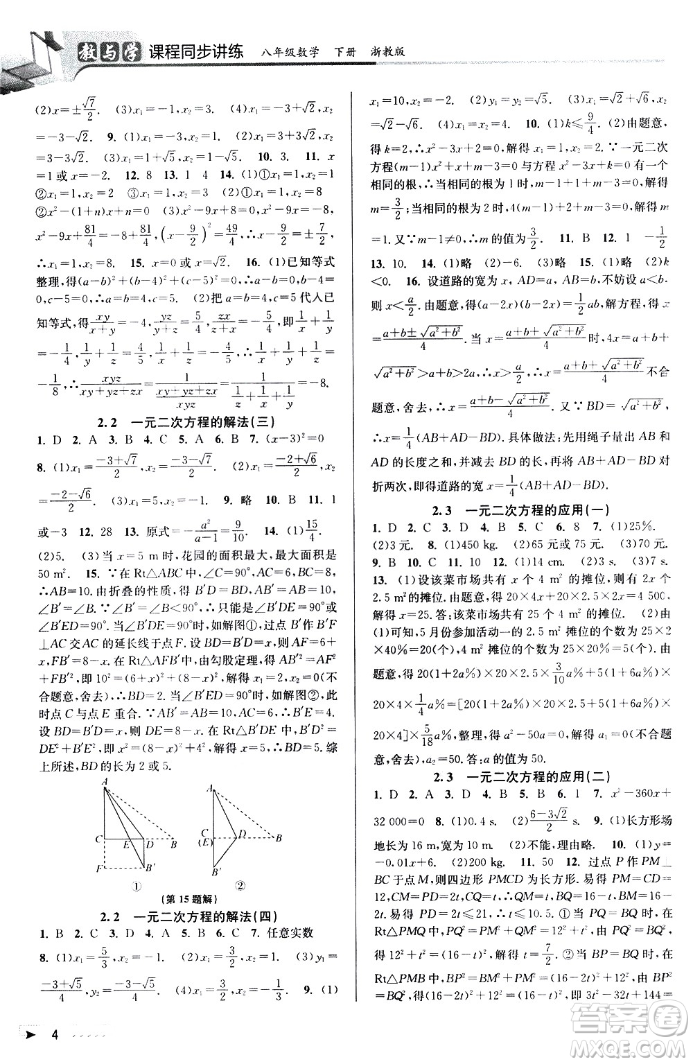 北京教育出版社2021教與學(xué)課程同步講練八年級數(shù)學(xué)下冊浙教版答案