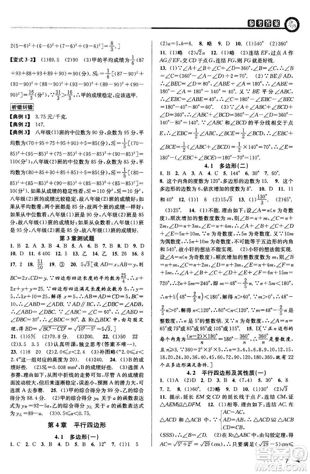 北京教育出版社2021教與學(xué)課程同步講練八年級數(shù)學(xué)下冊浙教版答案