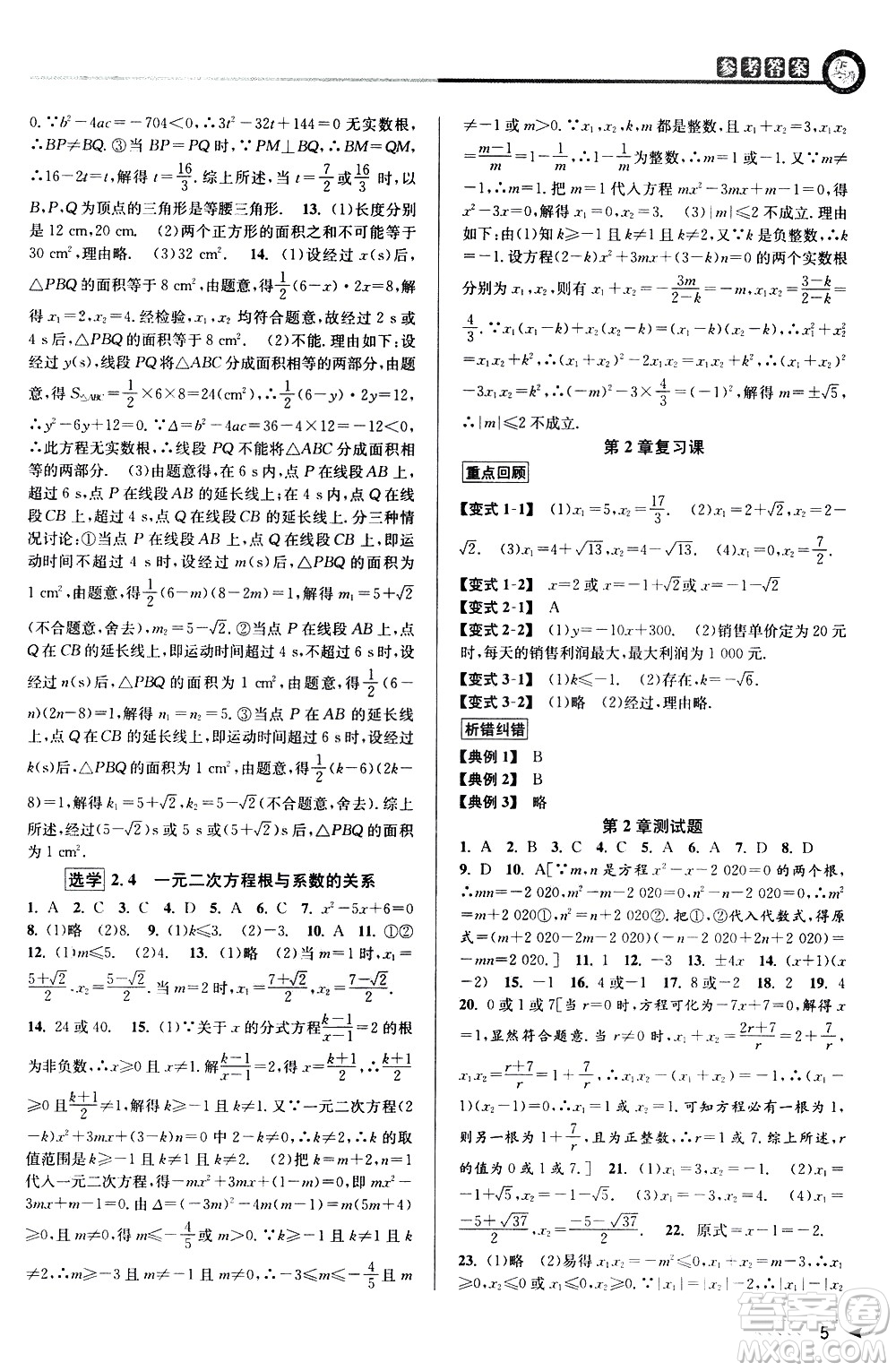 北京教育出版社2021教與學(xué)課程同步講練八年級數(shù)學(xué)下冊浙教版答案