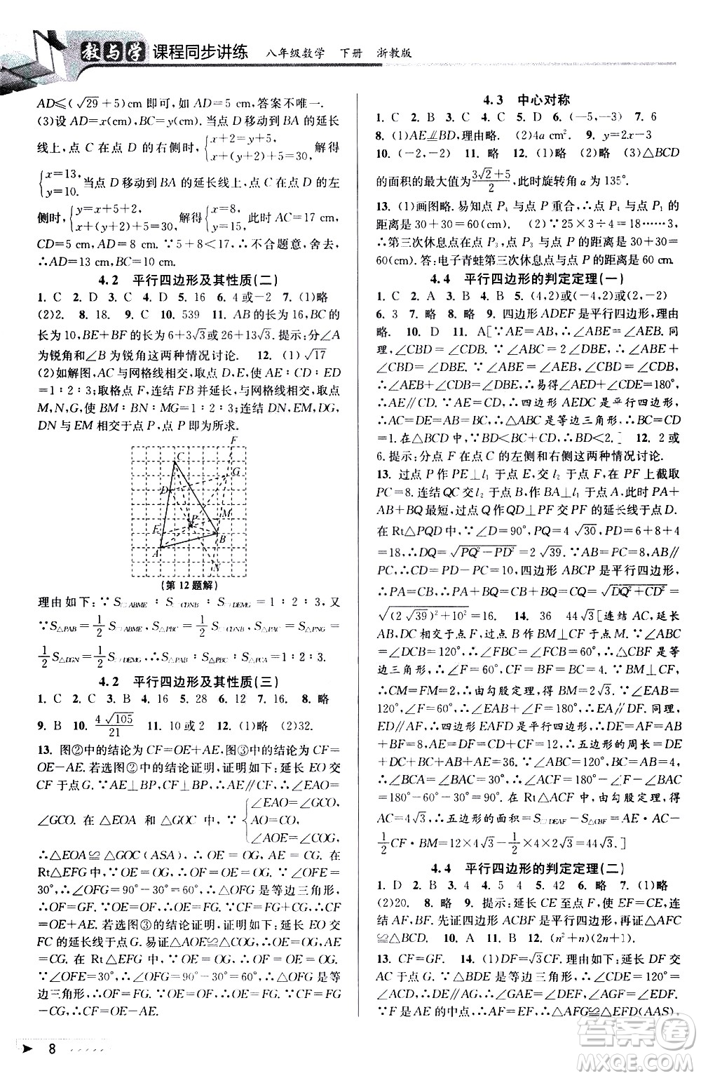 北京教育出版社2021教與學(xué)課程同步講練八年級數(shù)學(xué)下冊浙教版答案
