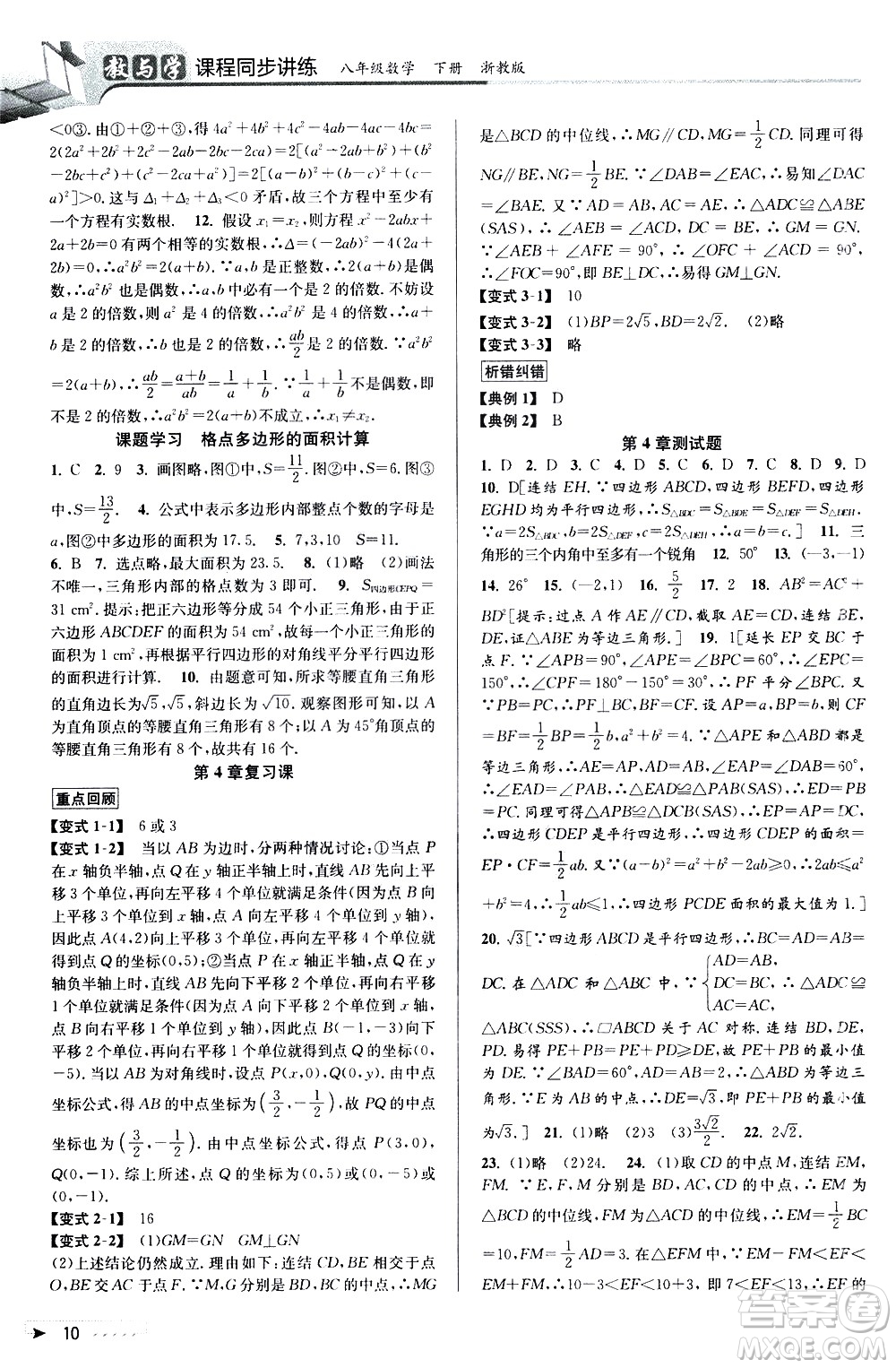 北京教育出版社2021教與學(xué)課程同步講練八年級數(shù)學(xué)下冊浙教版答案