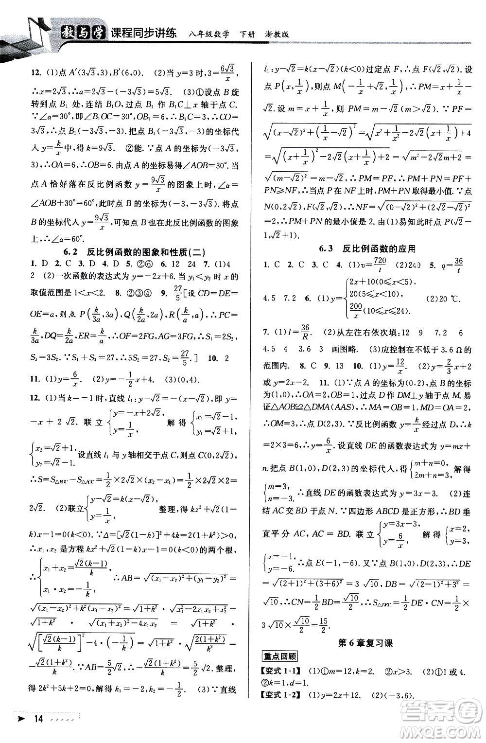 北京教育出版社2021教與學(xué)課程同步講練八年級數(shù)學(xué)下冊浙教版答案