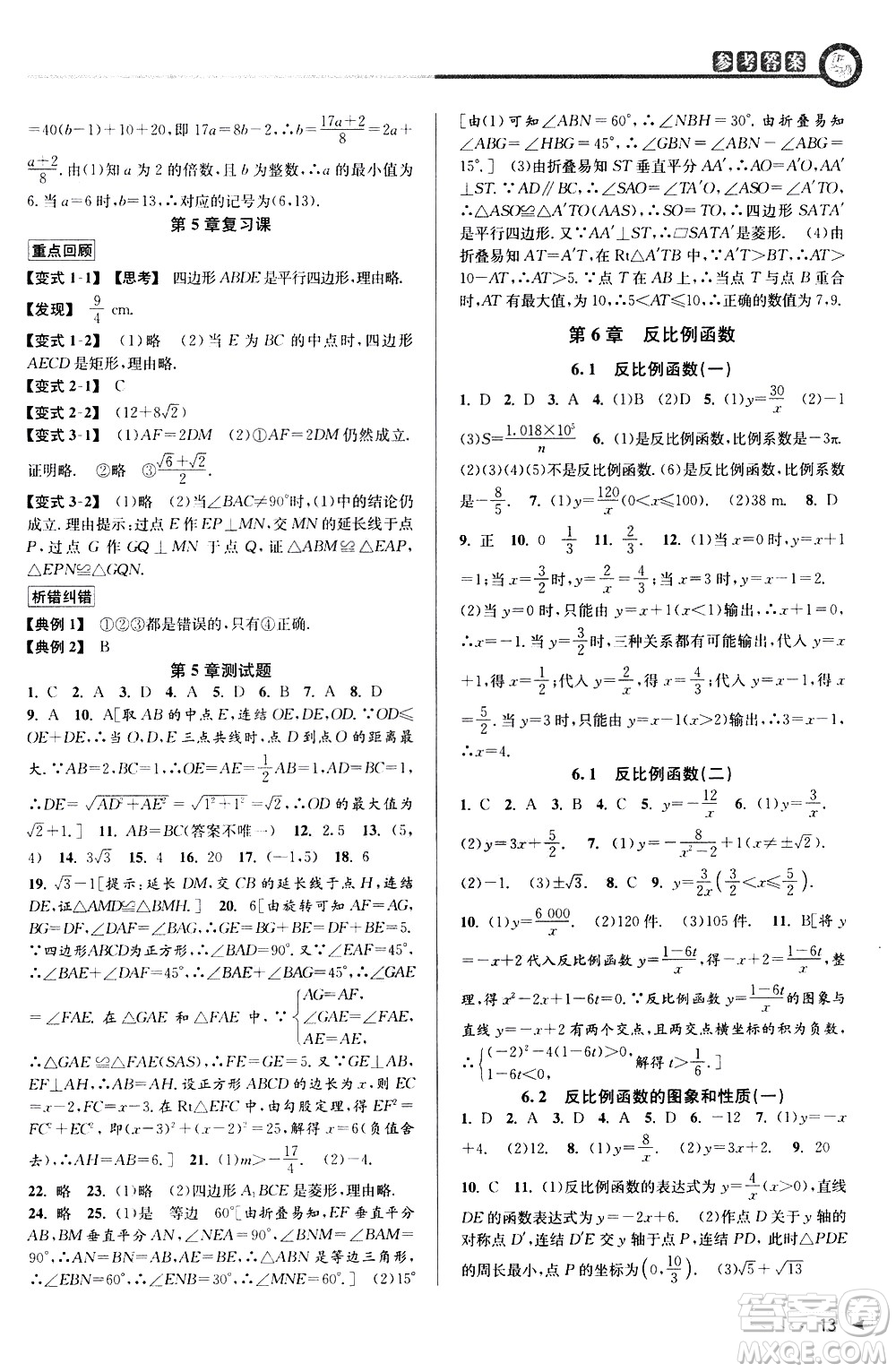 北京教育出版社2021教與學(xué)課程同步講練八年級數(shù)學(xué)下冊浙教版答案
