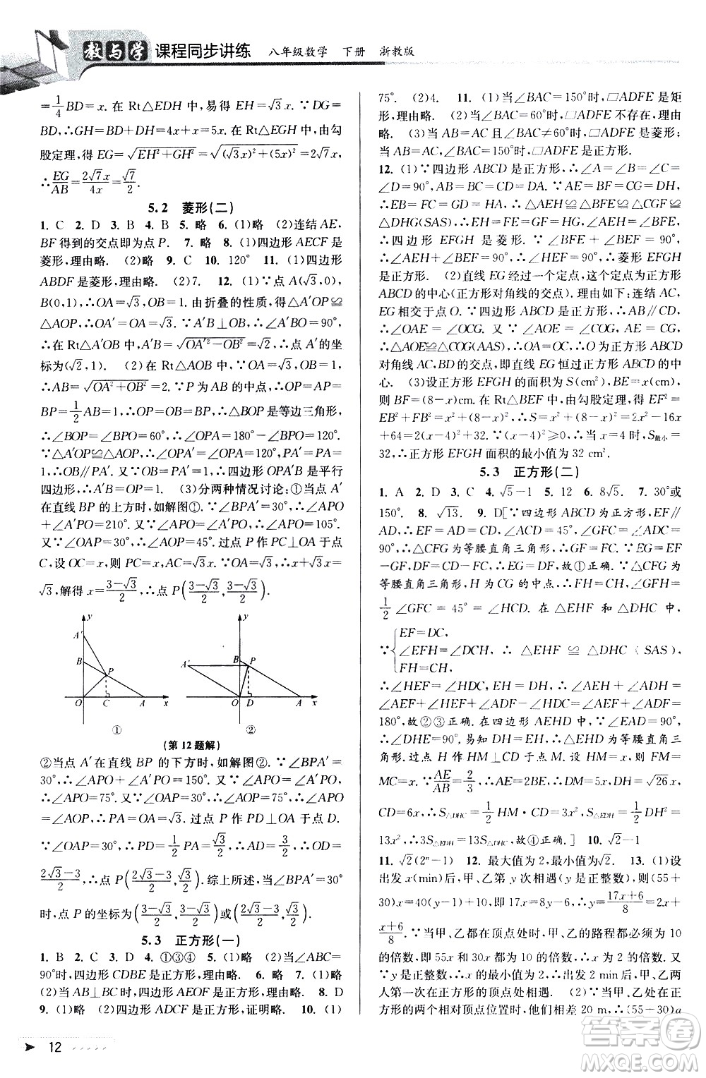 北京教育出版社2021教與學(xué)課程同步講練八年級數(shù)學(xué)下冊浙教版答案