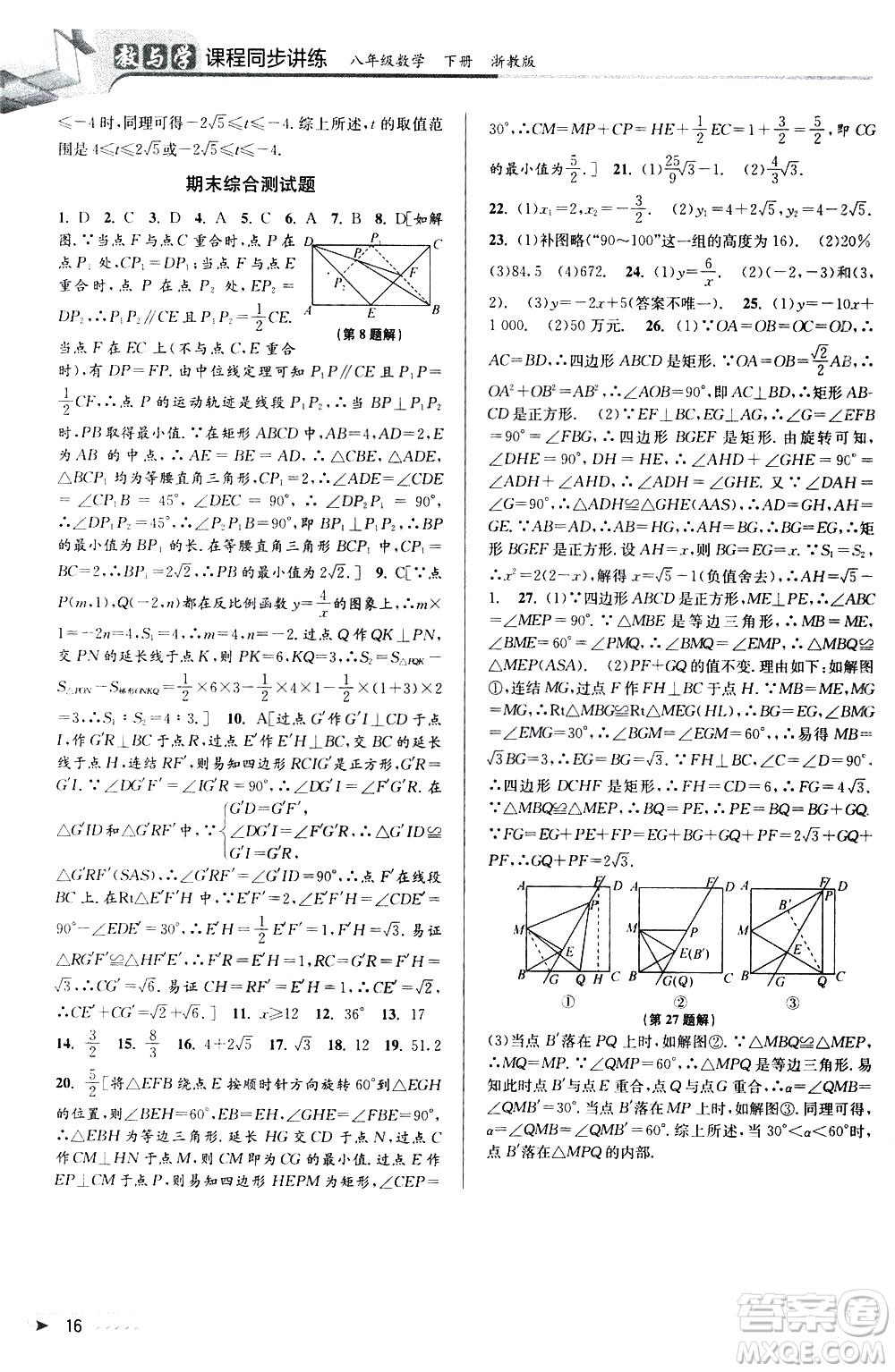 北京教育出版社2021教與學(xué)課程同步講練八年級數(shù)學(xué)下冊浙教版答案