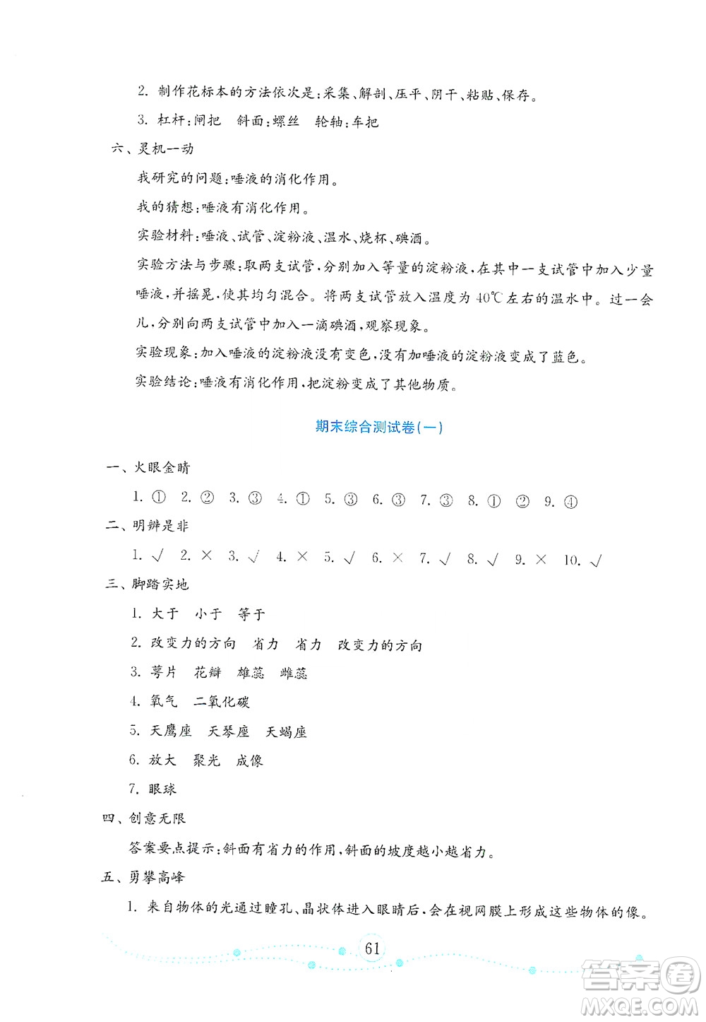 山東教育出版社2021年小學(xué)科學(xué)金鑰匙試卷五年級下冊青島版答案